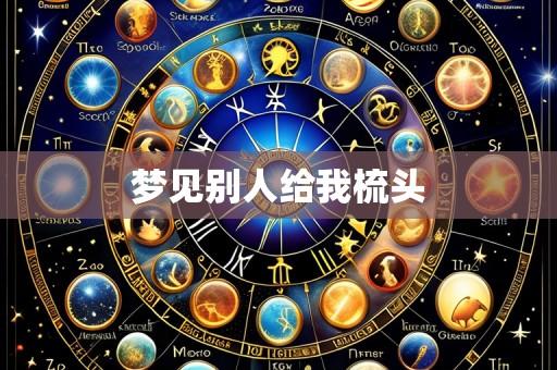 梦见别人给我梳头
