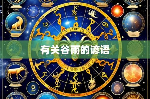 有关谷雨的谚语