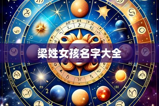 梁姓女孩名字大全