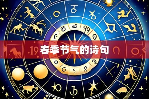 春季节气的诗句