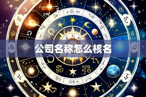 公司名称怎么核名
