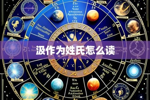 汲作为姓氏怎么读
