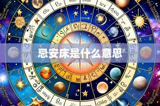 忌安床是什么意思