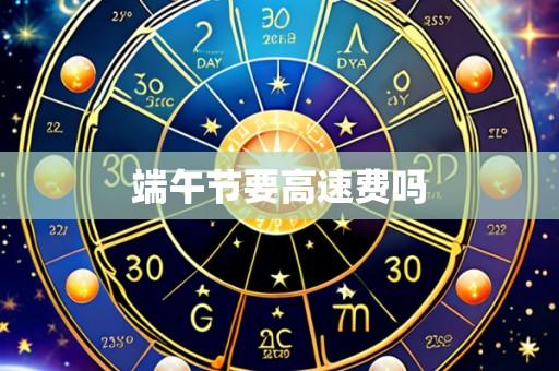 端午节要高速费吗