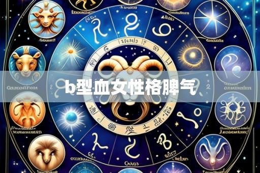 b型血女性格脾气