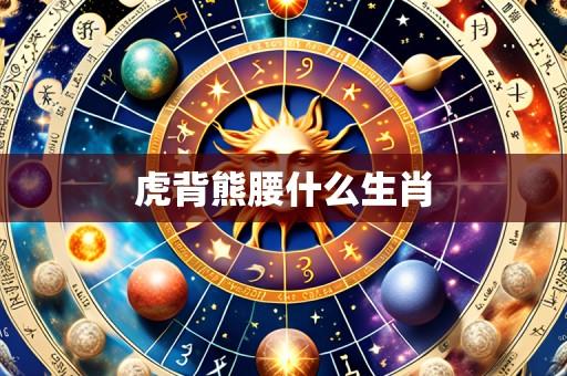 虎背熊腰什么生肖