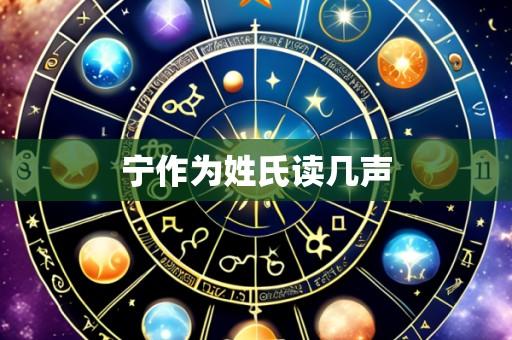 宁作为姓氏读几声
