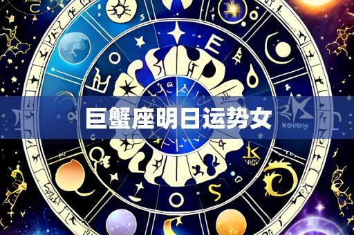 巨蟹座明日运势女