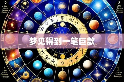 梦见得到一笔巨款