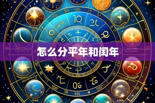 怎么分平年和闰年