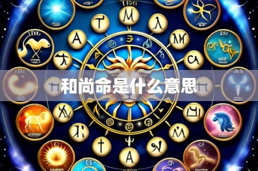 和尚命是什么意思