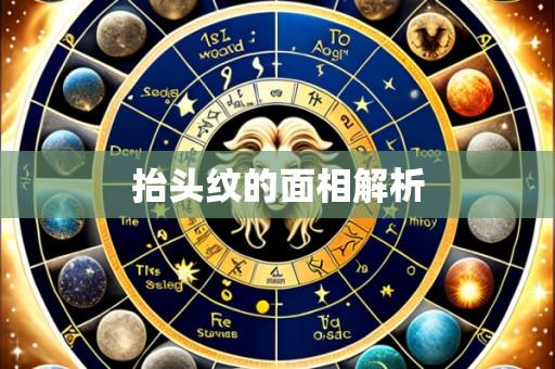 抬头纹的面相解析