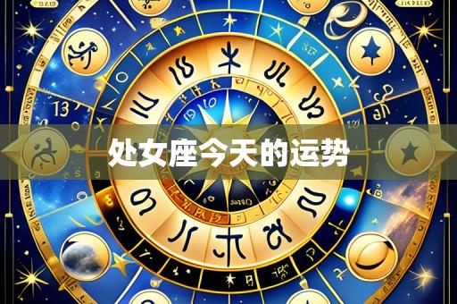 处女座今天的运势