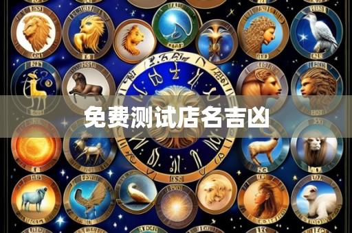 免费测试店名吉凶