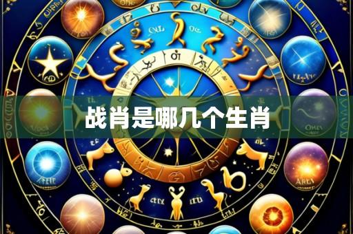 战肖是哪几个生肖