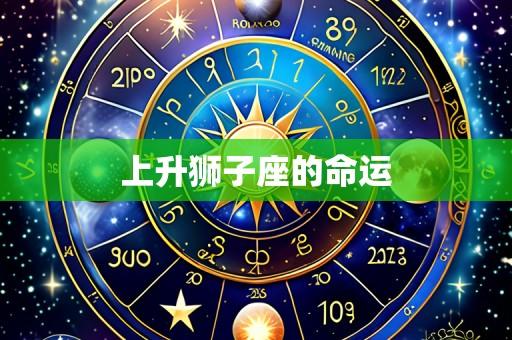 上升狮子座的命运