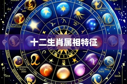 十二生肖属相特征