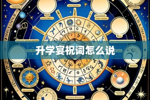 升学宴祝词怎么说