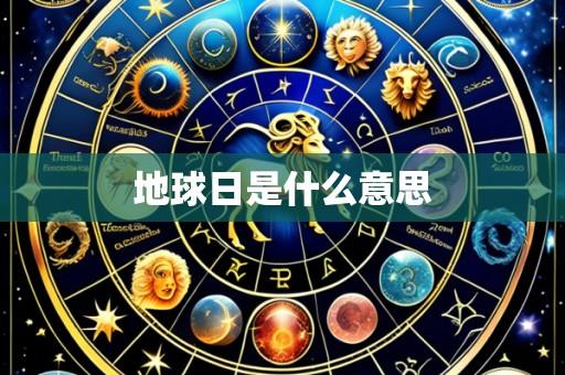 地球日是什么意思