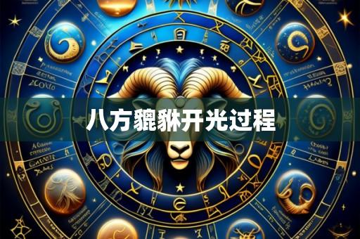 八方貔貅开光过程