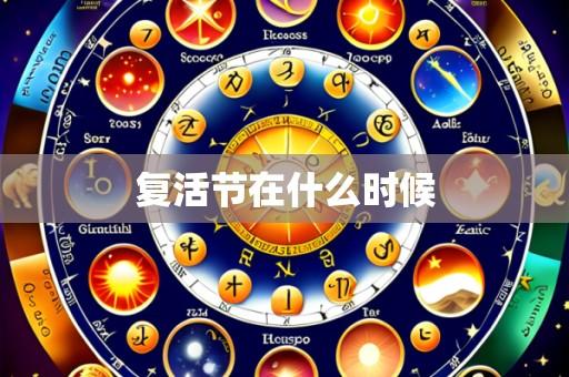 复活节在什么时候