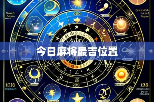 今日麻将最吉位置