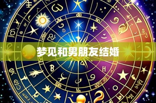 梦见和男朋友结婚
