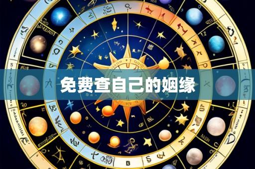 免费查自己的姻缘