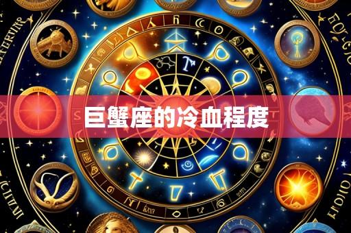 巨蟹座的冷血程度