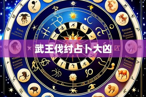 武王伐纣占卜大凶