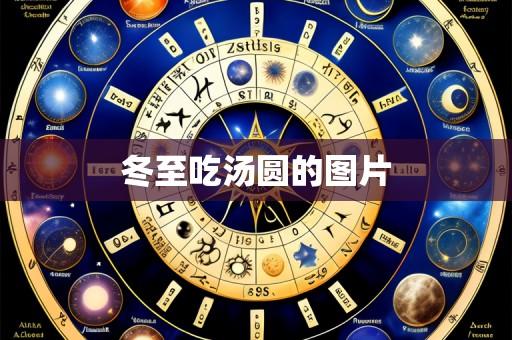 冬至吃汤圆的图片
