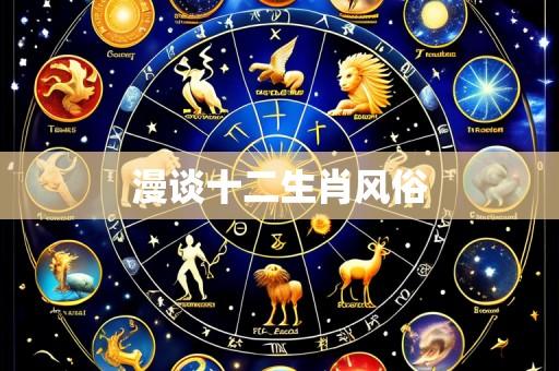 漫谈十二生肖风俗