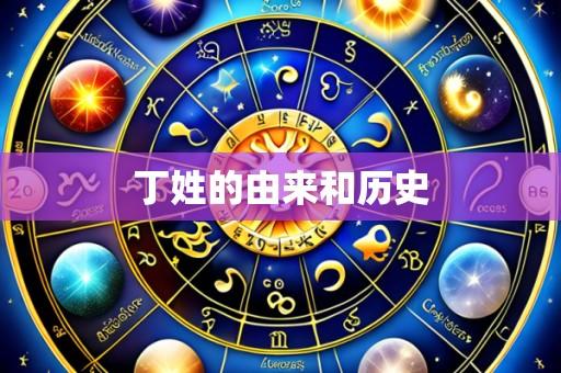 丁姓的由来和历史