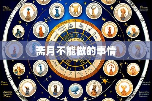 斋月不能做的事情