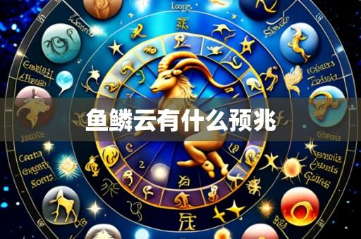 鱼鳞云有什么预兆