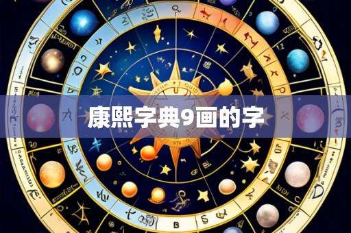 康熙字典9画的字