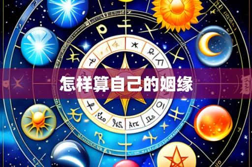怎样算自己的姻缘