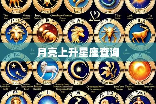月亮上升星座查询