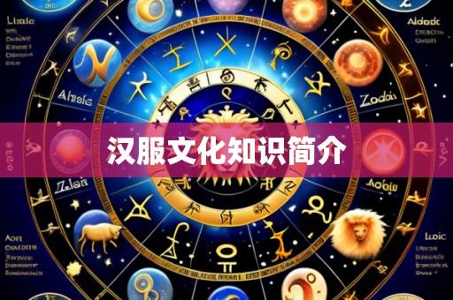 汉服文化知识简介