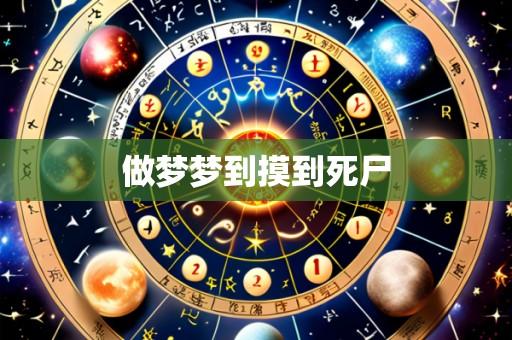 做梦梦到摸到死尸