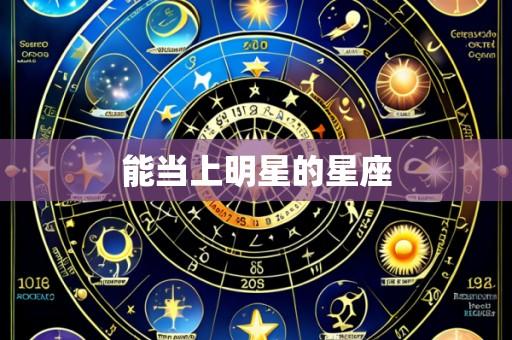 能当上明星的星座