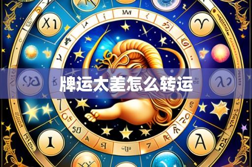 牌运太差怎么转运