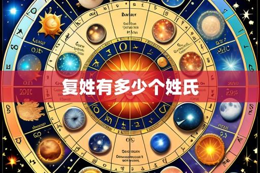 复姓有多少个姓氏