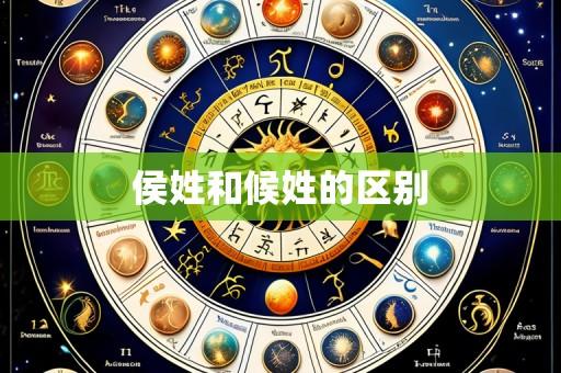 侯姓和候姓的区别