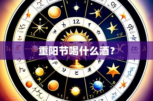 重阳节喝什么酒?