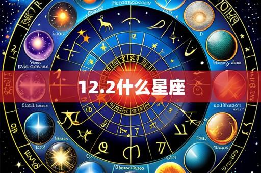 12.2什么星座
