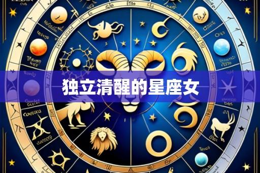 独立清醒的星座女