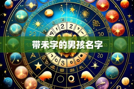 带禾字的男孩名字