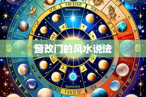 窗改门的风水说法