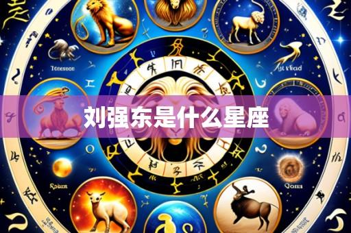 刘强东是什么星座
